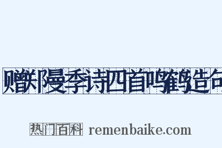 赠郑曼季诗四首鸣鹤造句是什么意思的图片